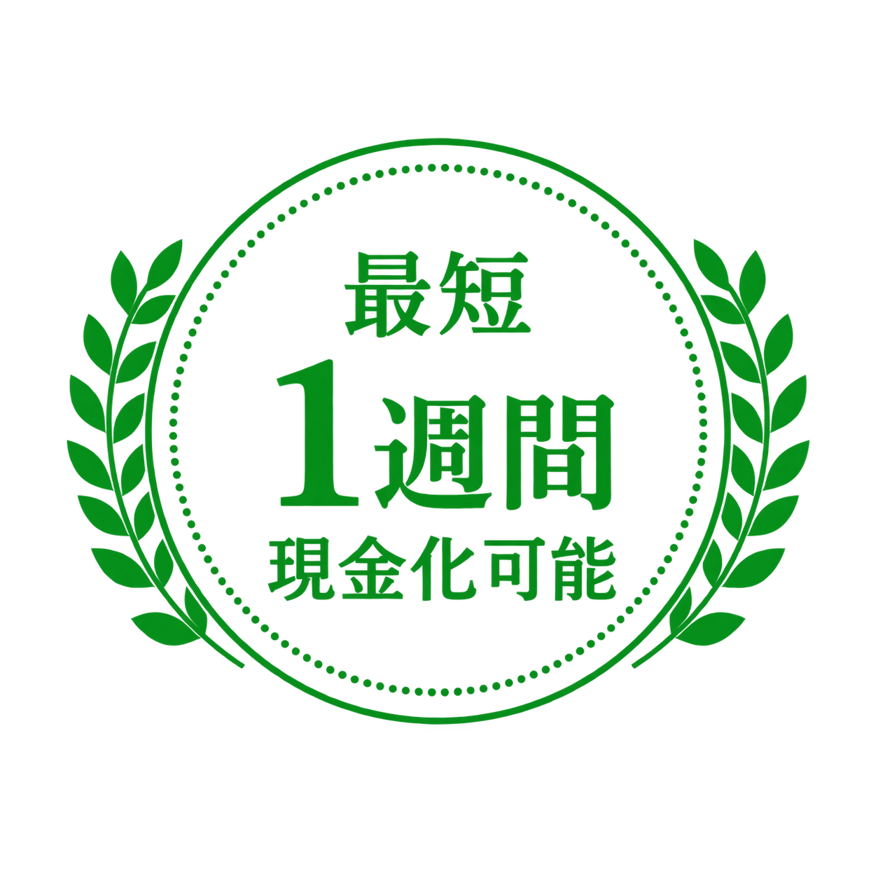 最短1週間 現金化可能